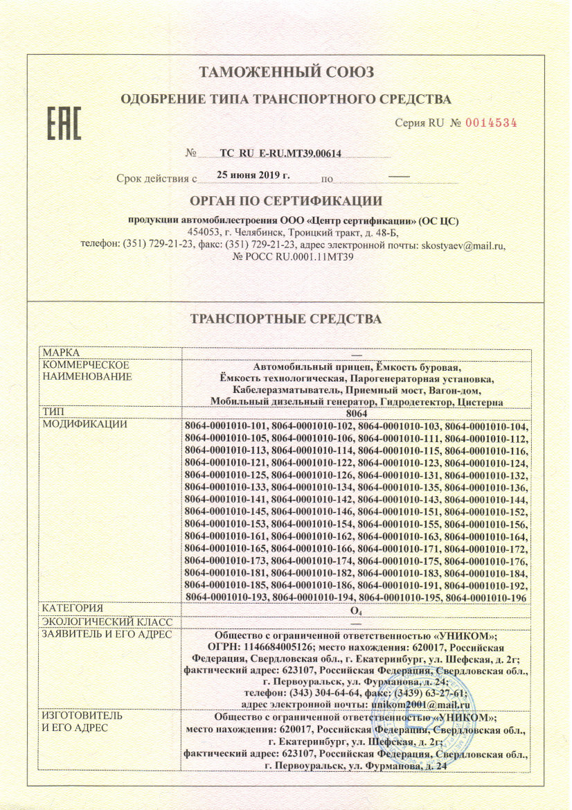 Сертификат на разрешение и производство прицепы автомобильные категории О4
