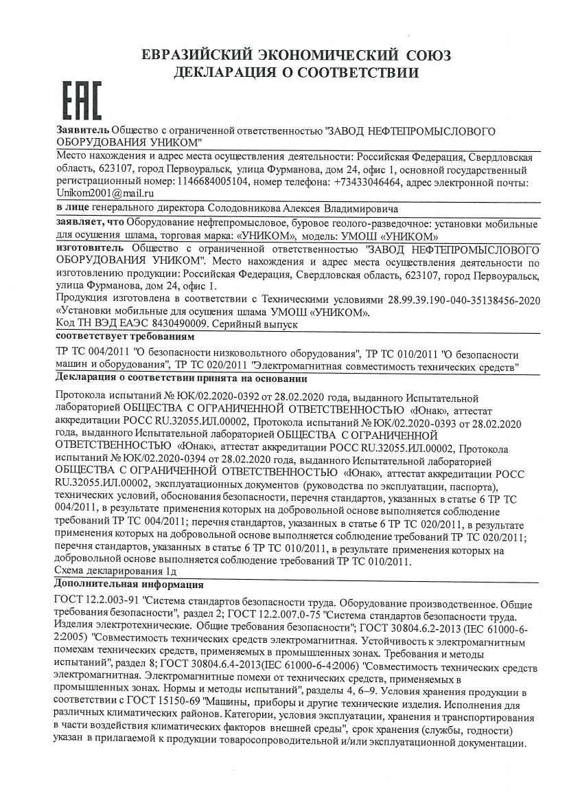 сертификат на разработку и производство установок мобильных для осушения  шлама УМОШ